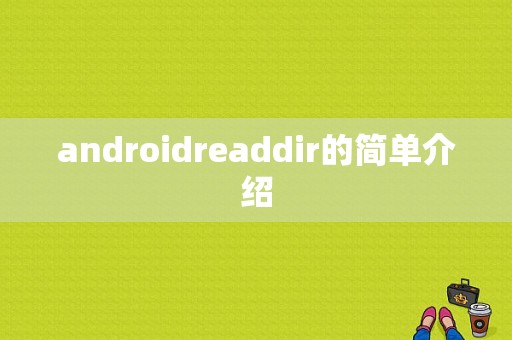 androidreaddir的简单介绍