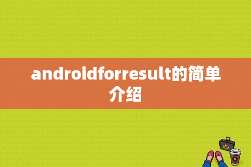 androidforresult的简单介绍