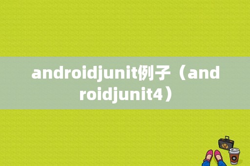 androidjunit例子（androidjunit4）