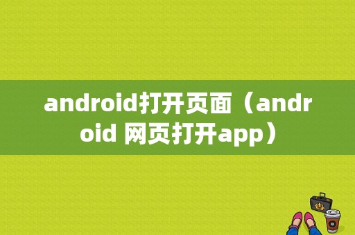 android打开页面（android 网页打开app）