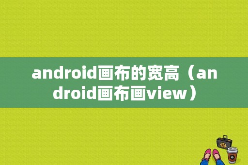 android画布的宽高（android画布画view）