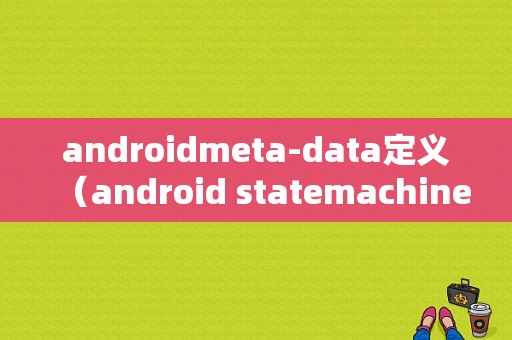 androidmeta-data定义（android statemachine详解）