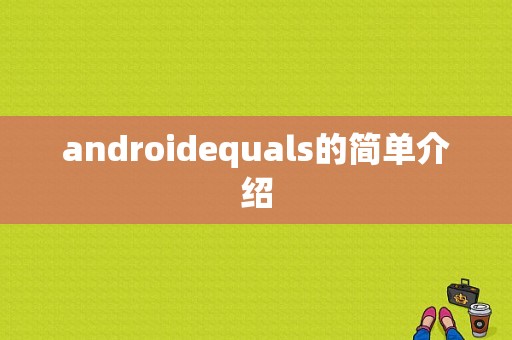 androidequals的简单介绍