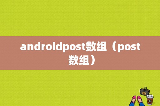 androidpost数组（post 数组）