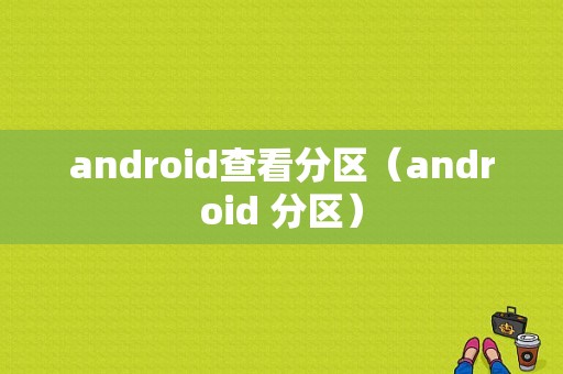 android查看分区（android 分区）