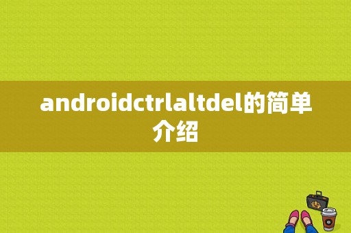 androidctrlaltdel的简单介绍