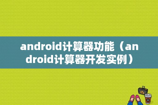 android计算器功能（android计算器开发实例）