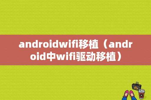 androidwifi移植（android中wifi驱动移植）