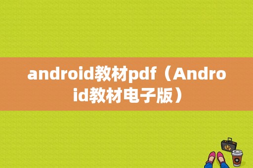 android教材pdf（Android教材电子版）