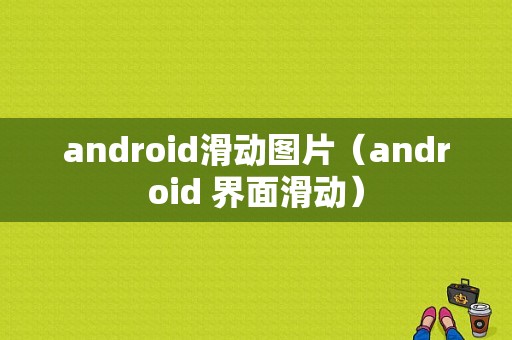 android滑动图片（android 界面滑动）