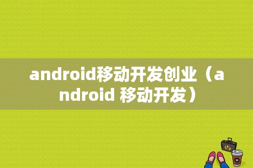 android移动开发创业（android 移动开发）  第1张