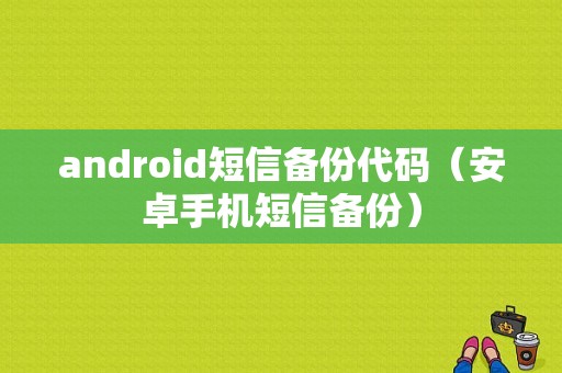 android短信备份代码（安卓手机短信备份）