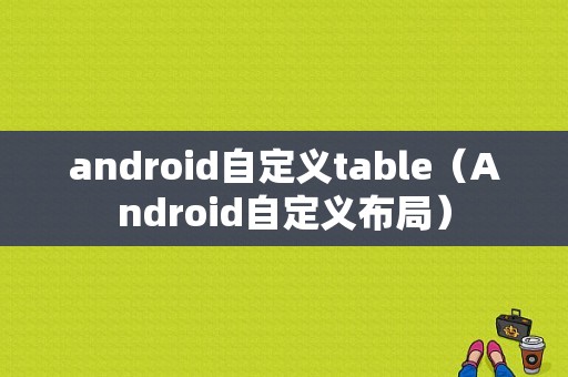 android自定义table（Android自定义布局）