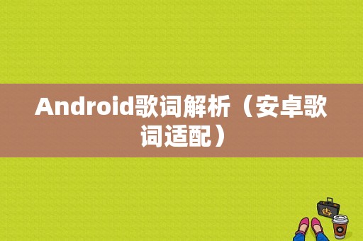 Android歌词解析（安卓歌词适配）  第1张