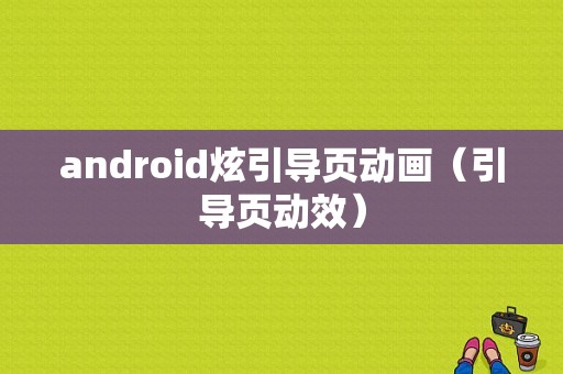android炫引导页动画（引导页动效）