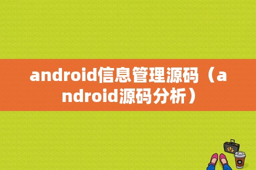 android信息管理源码（android源码分析）  第1张