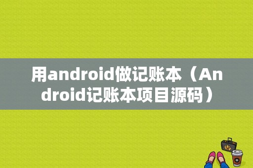 用android做记账本（Android记账本项目源码）  第1张