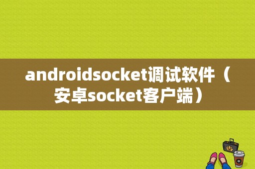 androidsocket调试软件（安卓socket客户端）  第1张
