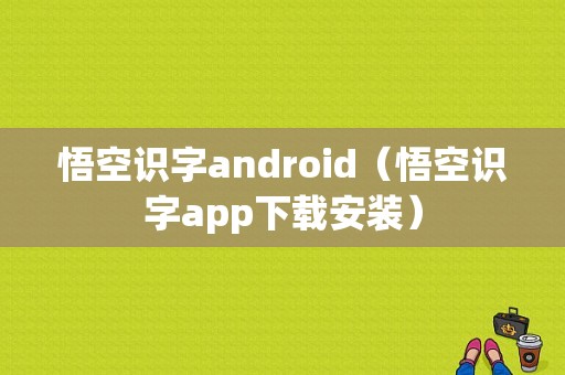 悟空识字android（悟空识字app下载安装）