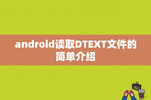 android读取DTEXT文件的简单介绍  第1张