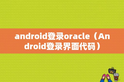android登录oracle（Android登录界面代码）