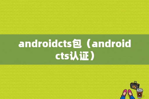 androidcts包（androidcts认证）