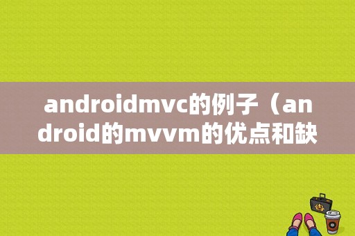 androidmvc的例子（android的mvvm的优点和缺点）