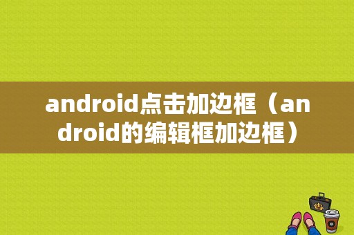 android点击加边框（android的编辑框加边框）