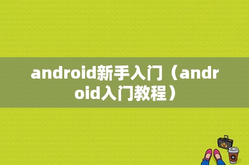 android新手入门（android入门教程）  第1张