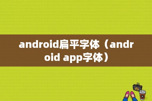 android扁平字体（android app字体）  第1张