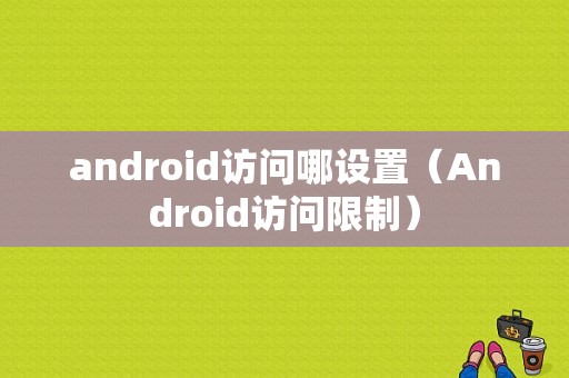android访问哪设置（Android访问限制）