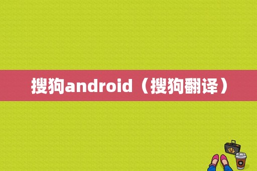 搜狗android（搜狗翻译）