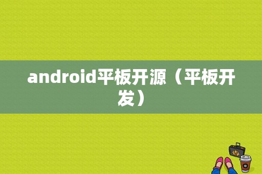 android平板开源（平板开发）