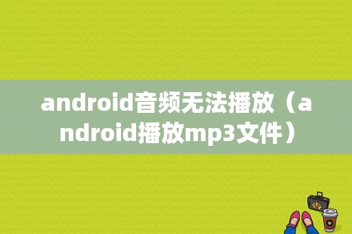 android音频无法播放（android播放mp3文件）  第1张
