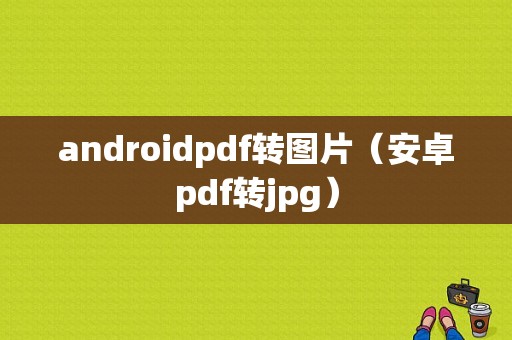 androidpdf转图片（安卓pdf转jpg）