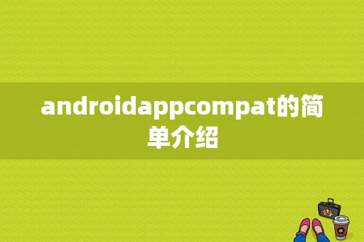 androidappcompat的简单介绍