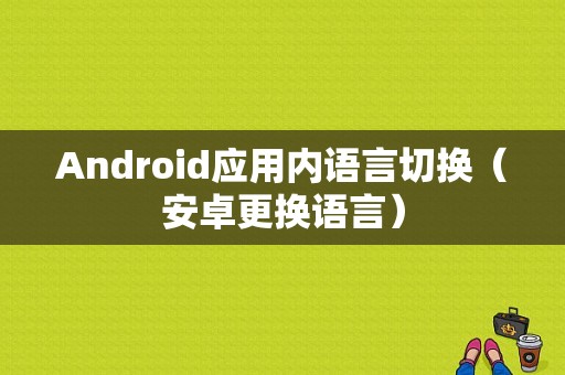 Android应用内语言切换（安卓更换语言）