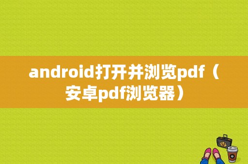 android打开并浏览pdf（安卓pdf浏览器）