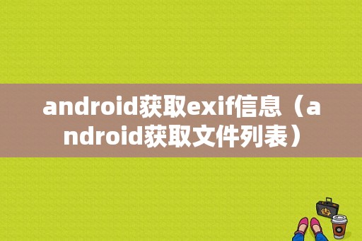 android获取exif信息（android获取文件列表）  第1张