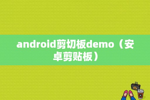 android剪切板demo（安卓剪贴板）