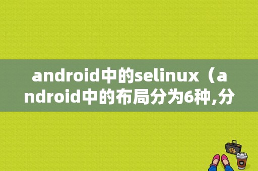 android中的selinux（android中的布局分为6种,分别是）