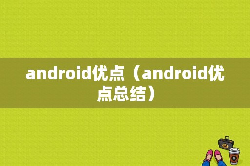 android优点（android优点总结）