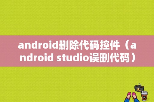 android删除代码控件（android studio误删代码）