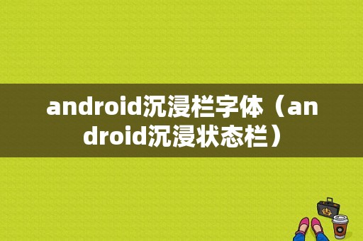android沉浸栏字体（android沉浸状态栏）