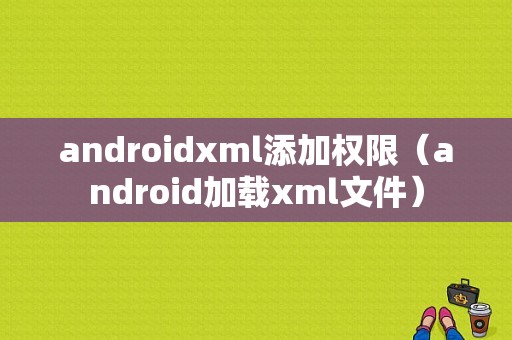 androidxml添加权限（android加载xml文件）
