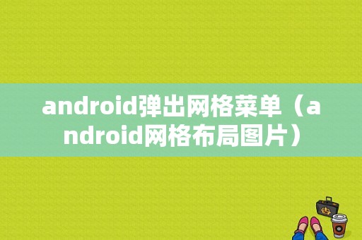 android弹出网格菜单（android网格布局图片）