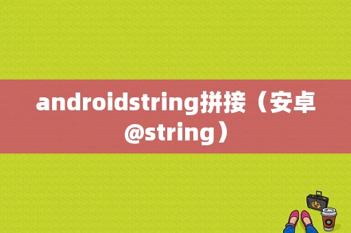 androidstring拼接（安卓@string）