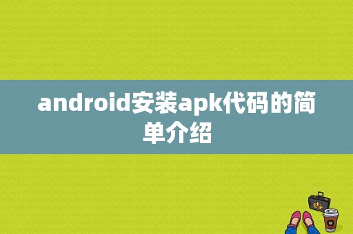 android安装apk代码的简单介绍