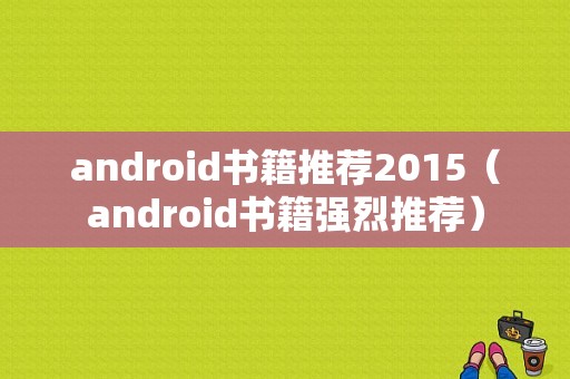 android书籍推荐2015（android书籍强烈推荐）