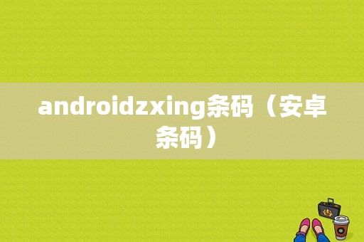 androidzxing条码（安卓 条码）